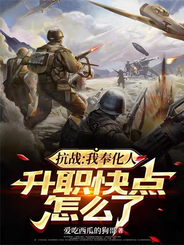 抗战:我奉化人,升职快点怎么了