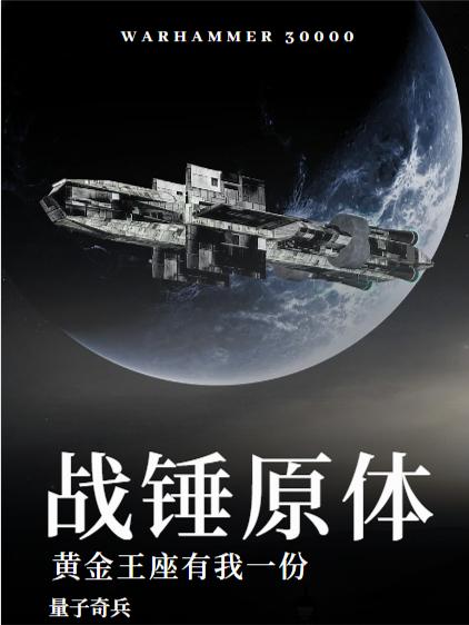 战锤原体：黄金王座有我一份