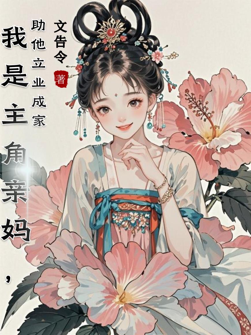 我是主角亲妈，助他立业成家