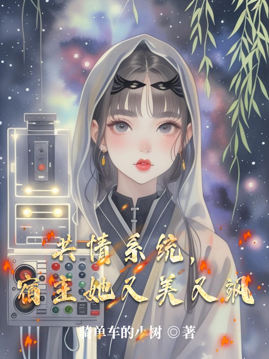 共情系统,宿主她又美又飒