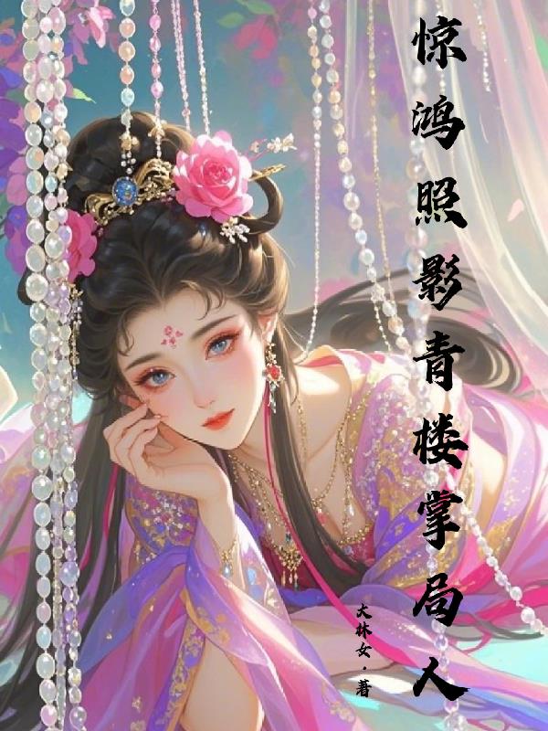 惊鸿照影:青楼掌局人