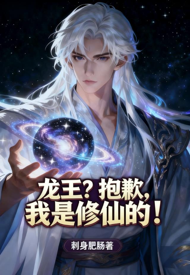 龙王？抱歉，我是修仙的！