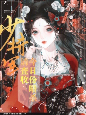 少将军,今日份暗杀请查收