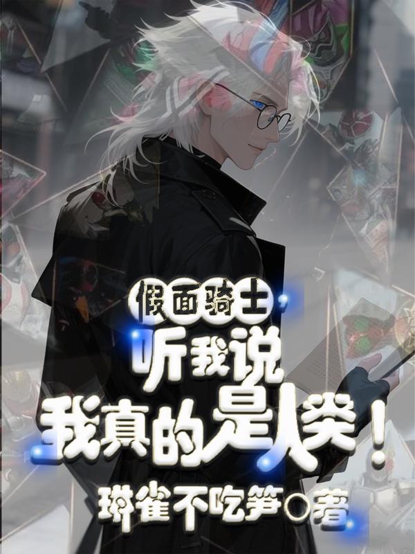 假面骑士,听我说我真的是人类!
