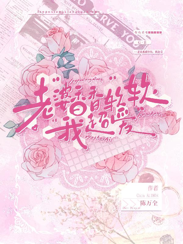 老婆香香软软,我超爱