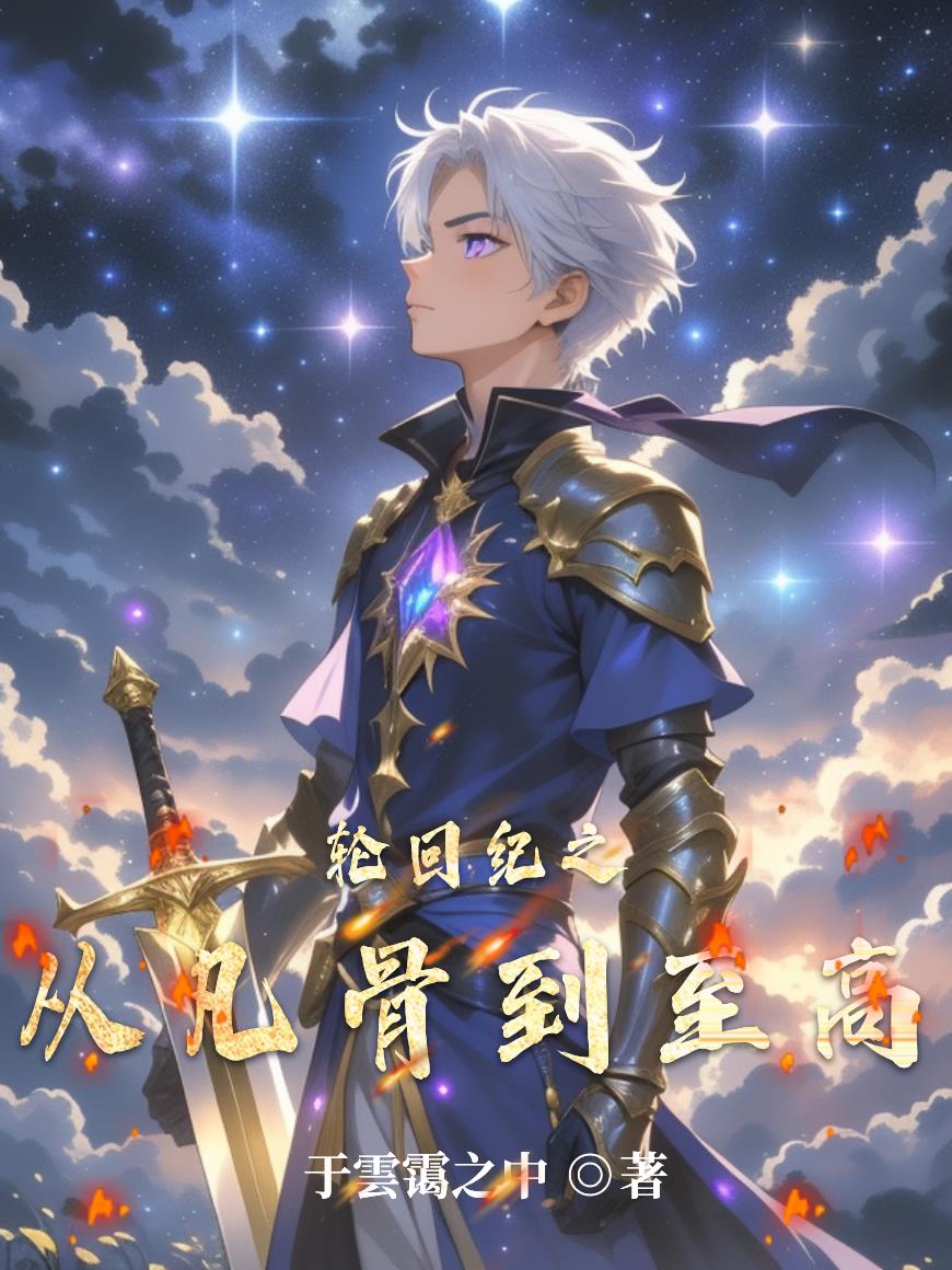 轮回纪之从凡骨到至高