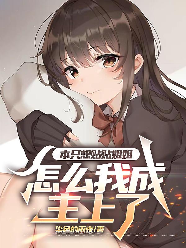 本只想贴贴姐姐,怎么我成主上了