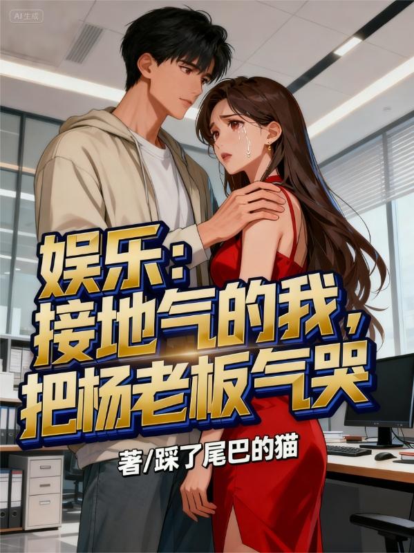 娱乐:接地气的我,把杨老板气哭