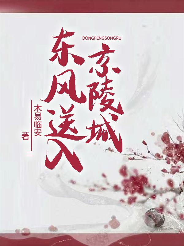 东风送入京陵城