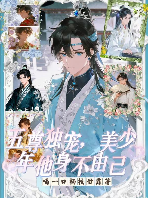 五尊独宠,美少年他身不由己
