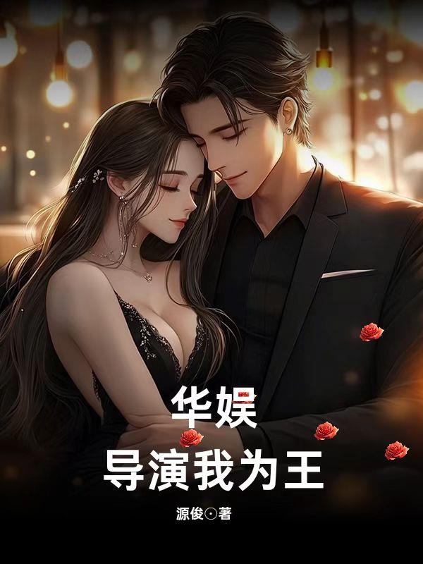 华娱:导演我为王