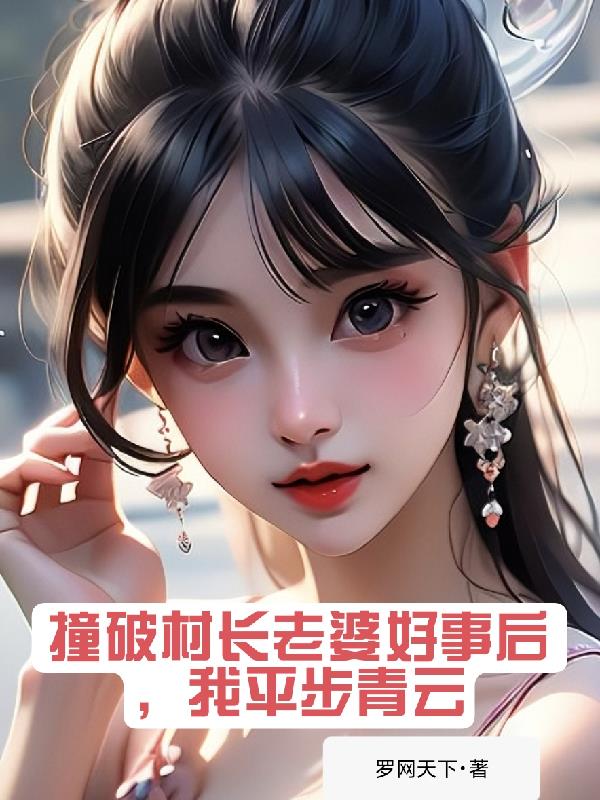 撞破村长老婆好事后，我平步青云