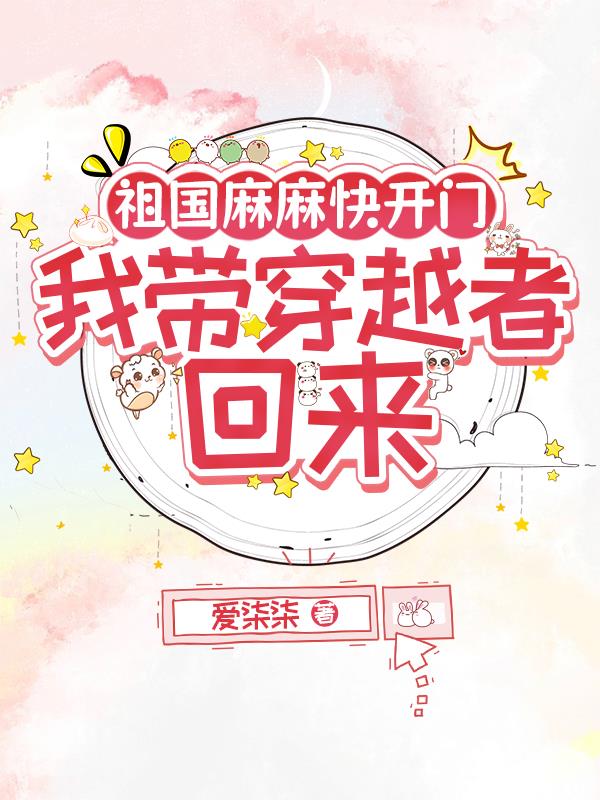 祖国麻麻快开门,我带穿越者回来