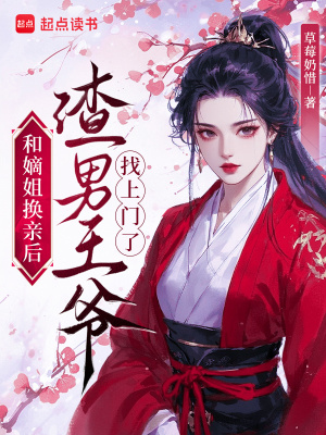 和嫡姐换亲后,渣男王爷找上门了
