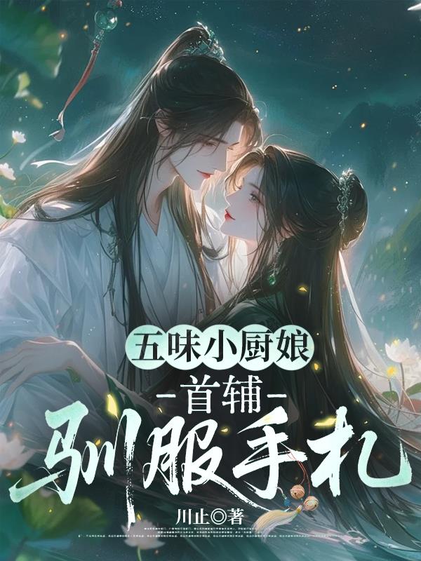 五味小厨娘:首辅驯服手札