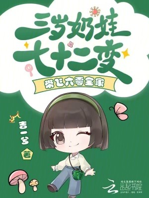 三岁奶娃七十二变,带飞六零全家