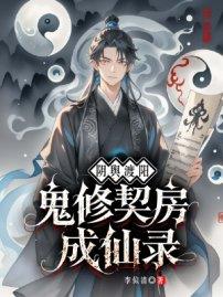 阴舆渡阳：鬼修契房成仙录