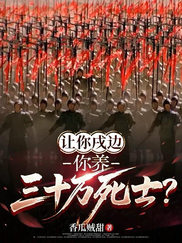 让你戌边,你养三十万死士?