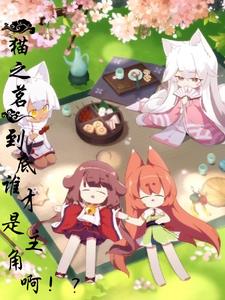 猫之茗：到底谁才是主角啊！？