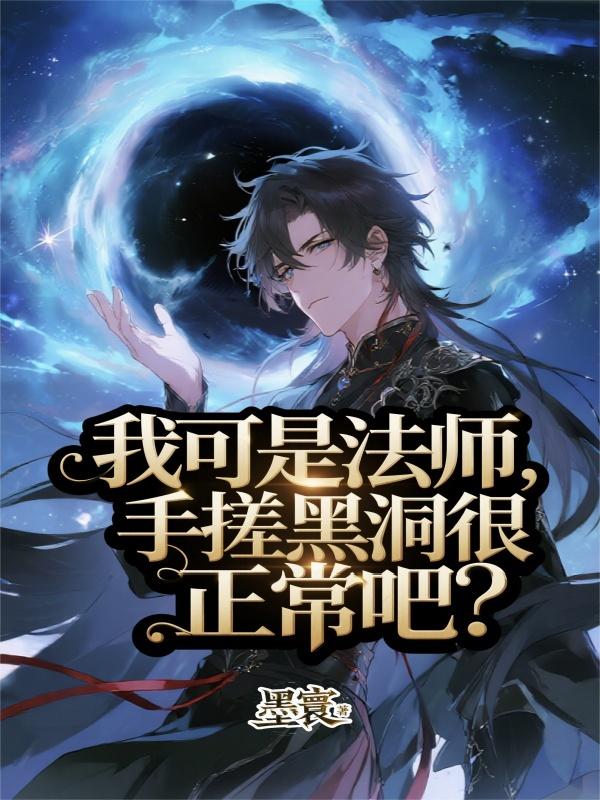 我可是法师,手搓黑洞很正常吧?