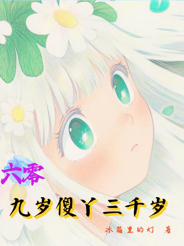 六零:九岁傻丫三千岁