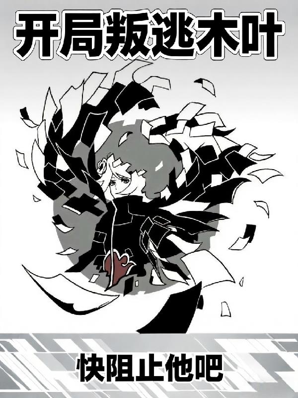 穿越到火影,开局叛逃木叶!