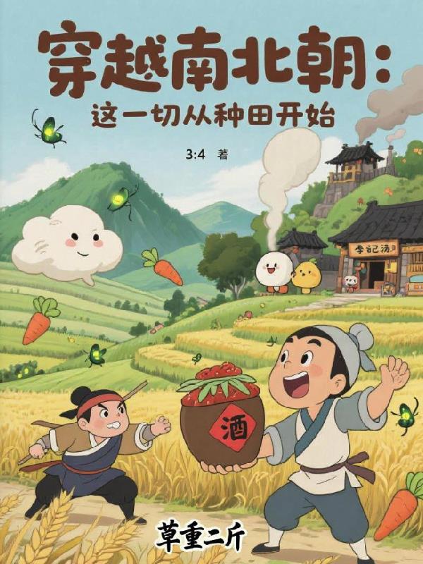 穿越南北朝:这一切从种田开始