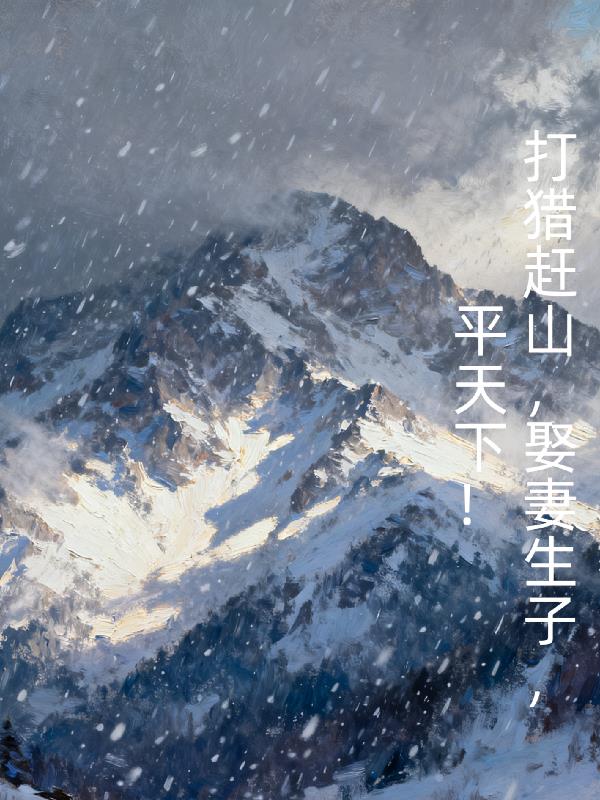 打猎赶山,娶妻生子,平天下!