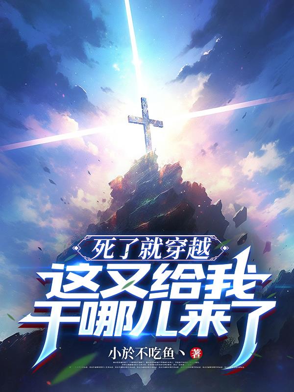 死了就穿越,这又给我干哪儿来了