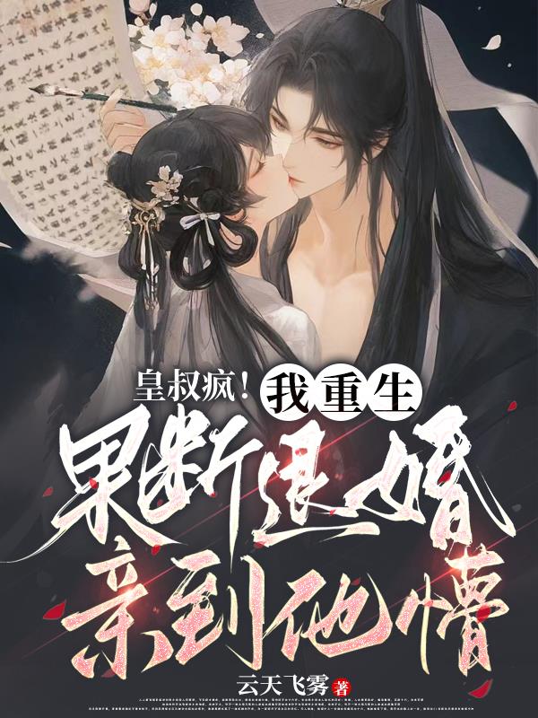 皇叔疯!我重生果断退婚亲到他懵