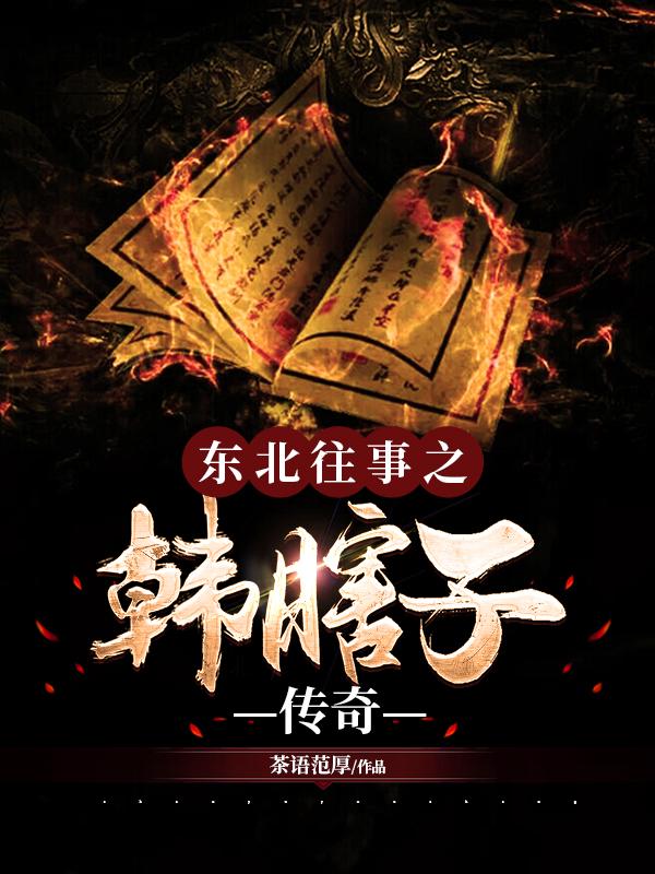 东北往事之韩瞎子传奇