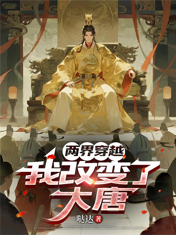 两界穿越,我改变了大唐