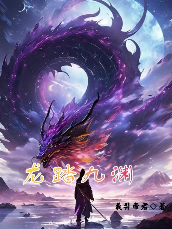 龙踏九渊