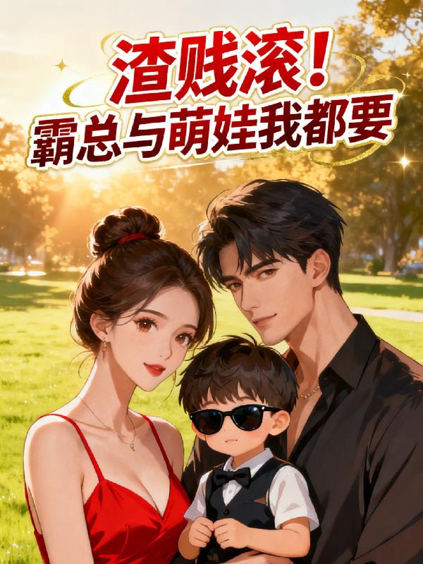 渣贱滚！霸总与萌娃我都要