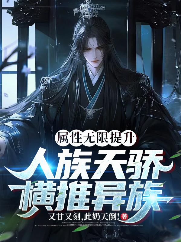 属性无限提升,人族天骄横推异族
