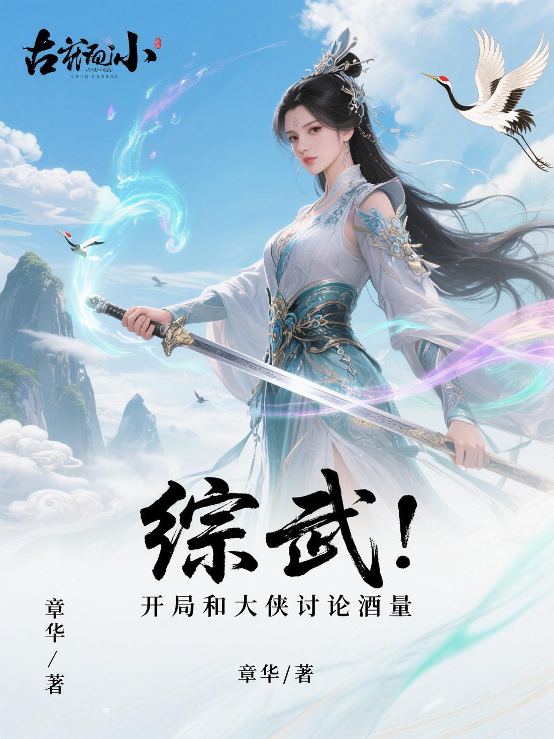 综武：开局和大侠讨论酒量