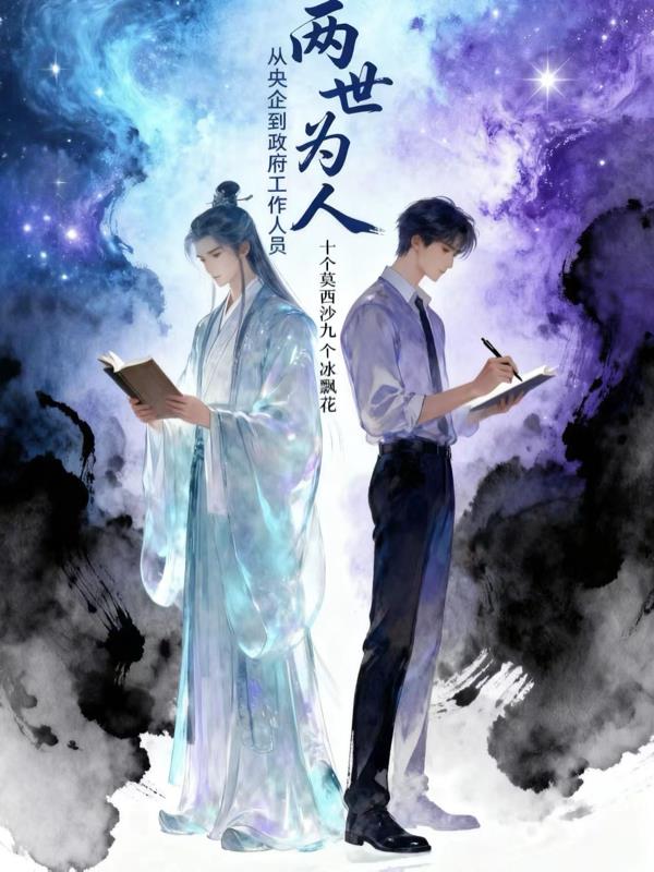 两世为人,从央企到政府公务员