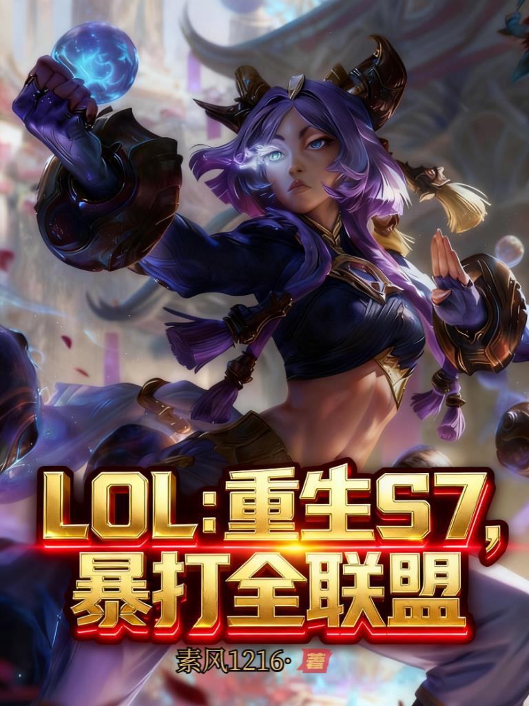LOL:重生S7,暴打全联盟