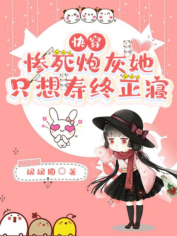 快穿:惨死炮灰她只想寿终正寝