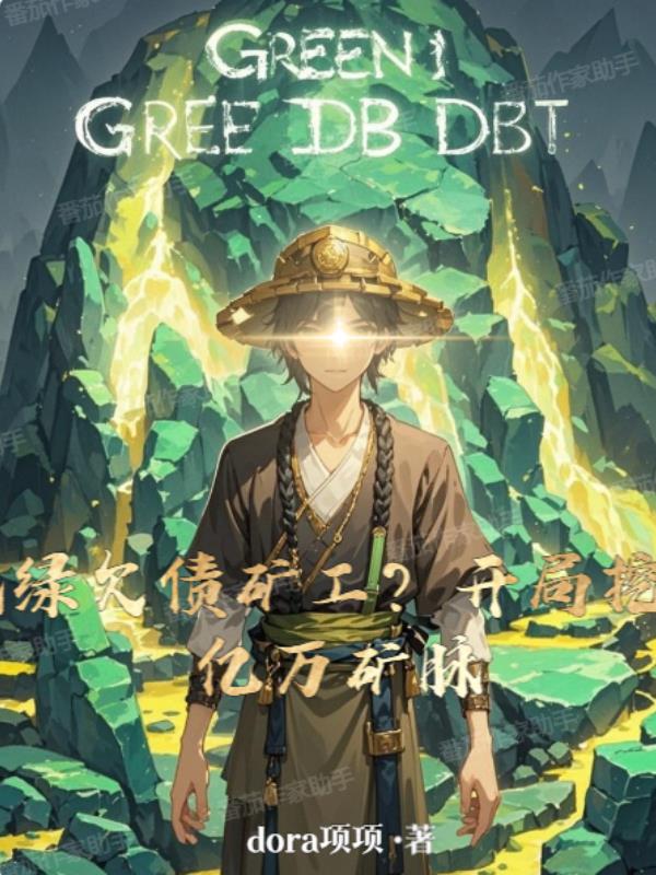 被绿欠债矿工?开局挖出亿万矿脉