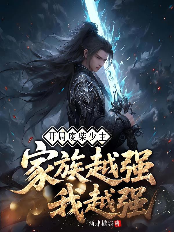 开局废柴少主,家族越强我越强