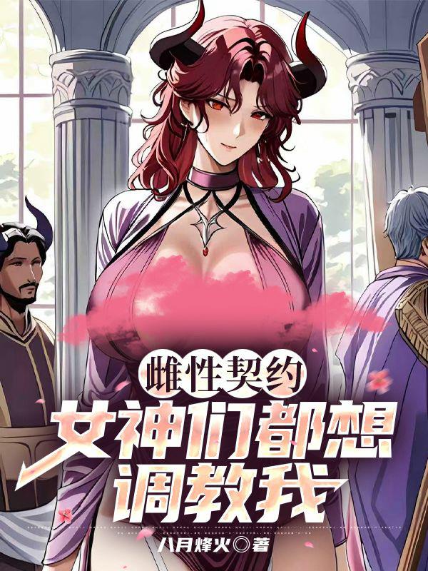 雌性契约：女神们都想调教我