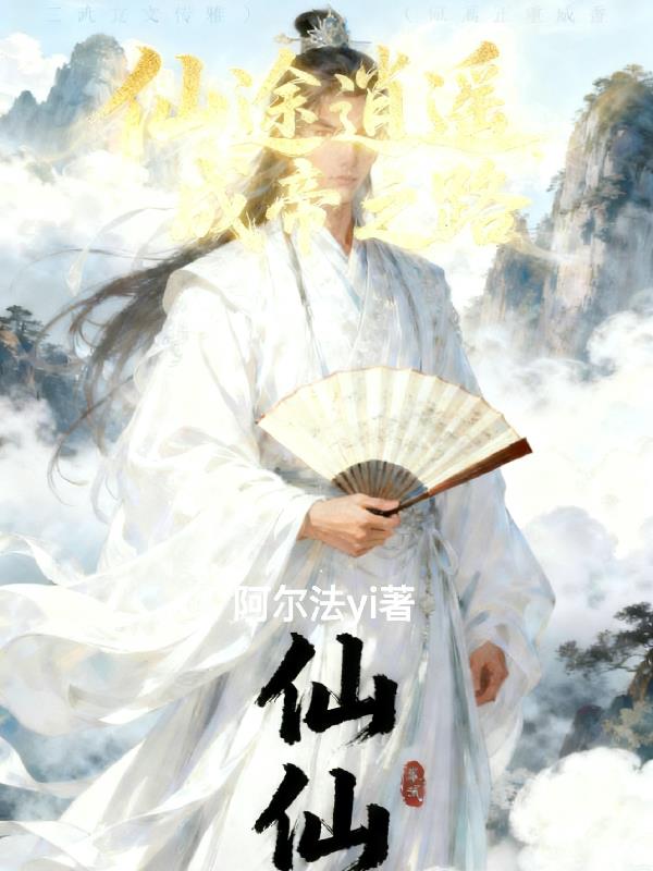 仙途逍遥，成帝之路