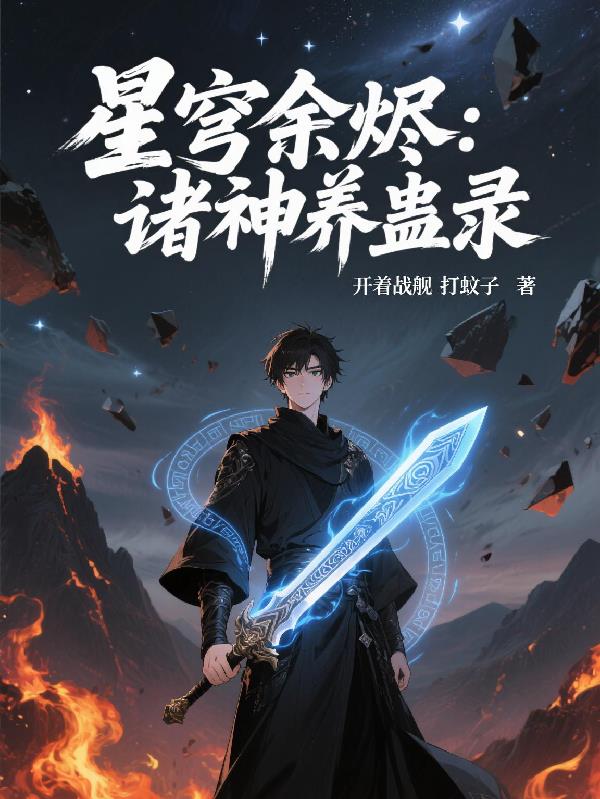 星穹余烬：诸神养蛊录