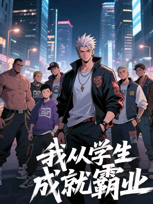 我从学生成就霸业