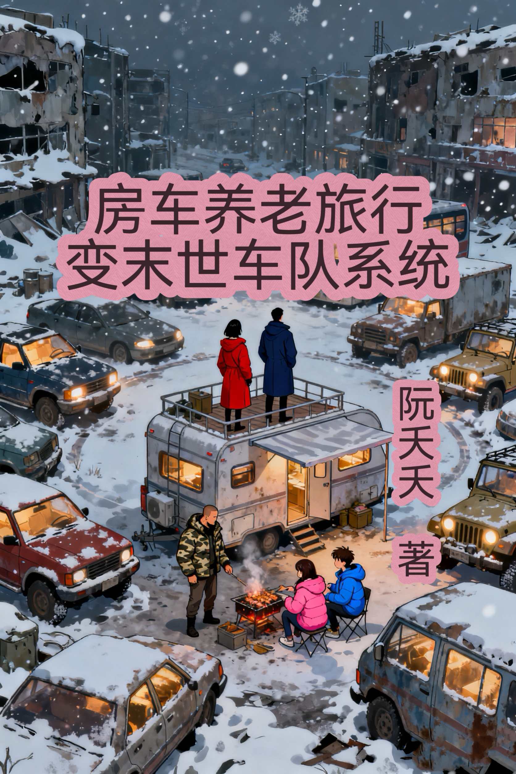 房车养老旅行变末世车队系统