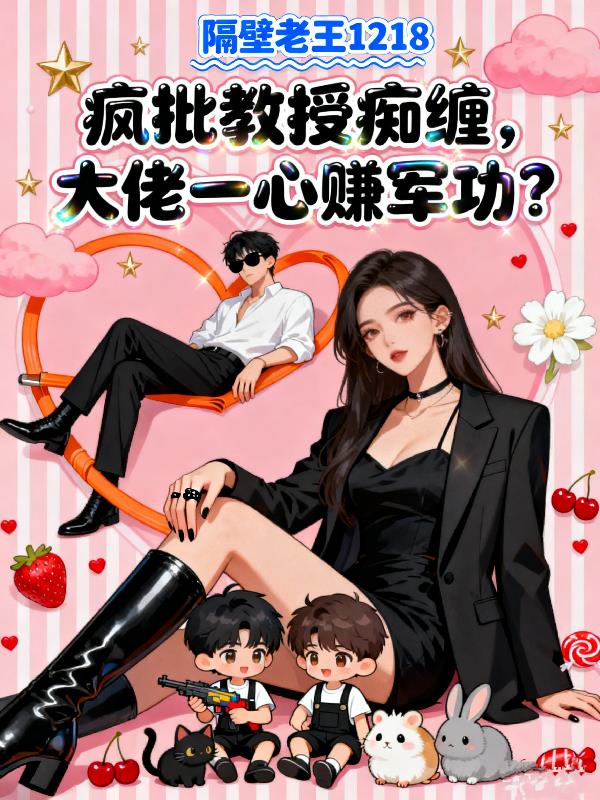 疯批教授痴缠，大佬一心赚军功？