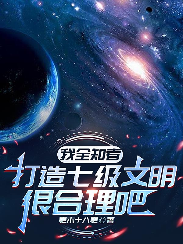 我全知者，打造七级文明很合理吧