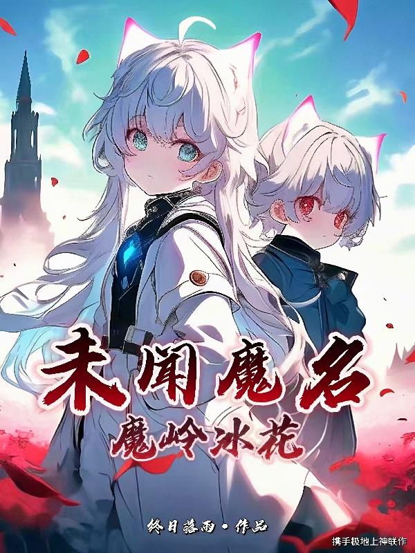 未闻魔名:魔岭冰花