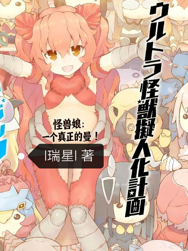 怪兽娘：一个真正的曼！